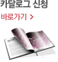 카달로그 신청